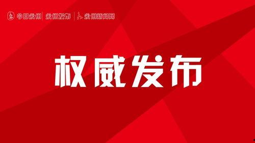 湖北永州新闻头条,聚焦永州发展新篇章