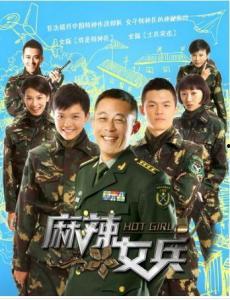 麻辣女兵全集在线观看,热血青春，激情燃烧！