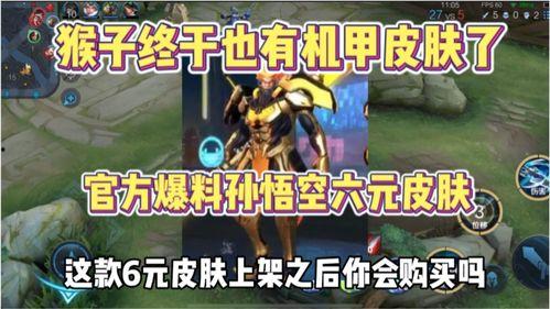 猴子6元新皮肤爆料最新,炫酷造型，等你来体验！